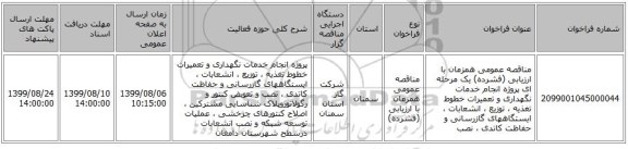 مناقصه عمومی همزمان با ارزیابی (فشرده) یک مرحله ای پروژه انجام خدمات نگهداری و تعمیرات خطوط تغذیه ، توزیع ، انشعابات ، ایستگاههای گازرسانی و حفاظت کاتدی ، نصب