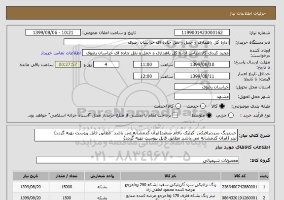 استعلام خریدرنگ سردترافیکی اکرلیک بافام سفید(ایران کدمشابه می باشد  مطابق فایل پیوست تهیه گردد)
تینر (ایران کدمشابه می باشد مطابق فایل پیوست تهیه گردد)