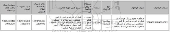 مناقصه عمومی یک مرحله ای قرارداد انجام بخشی از امور خدماتی، سرایداری و رانندگی جمعیت هلال احمر استان همدان