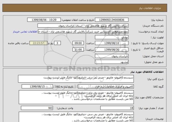 استعلام سیستم کامپیوتر- مانیتور - مینی پی سی -دیتاپروژکتور- چاپگر طبق لیست پیوست 