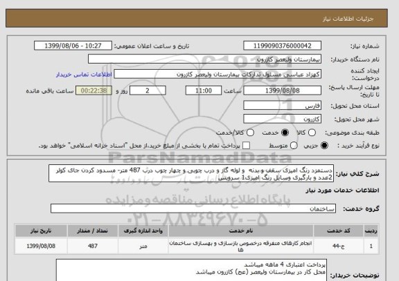 استعلام دستمزد رنگ امیزی سقف و بدنه  و لوله گاز و درب چوبی و چهار چوب درب 487 متر- مسدود کردن جای کولر 2عدد و بارگیری وسایل رنگ امیزی1 سرویس