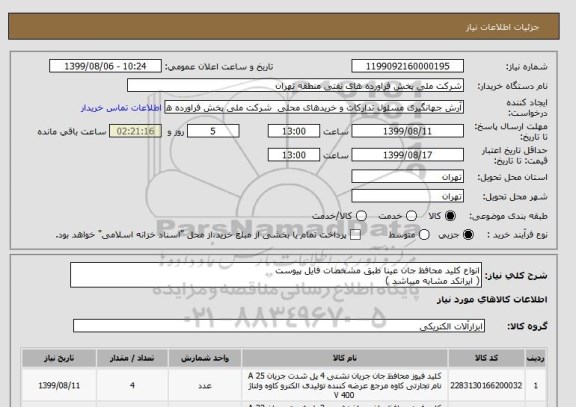 استعلام انواع کلید محافظ جان عینا طبق مشخصات فایل پیوست
( ایرانکد مشابه میباشد )
