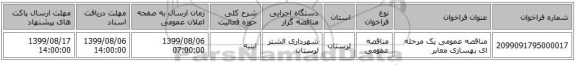 مناقصه عمومی یک مرحله ای بهسازی معابر