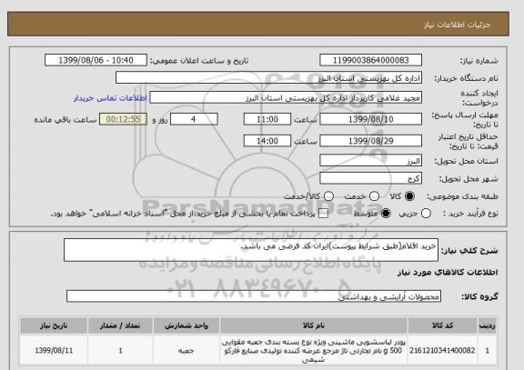 استعلام خرید اقلام(طبق شرایط پیوست)ایران کد فرضی می باشد.