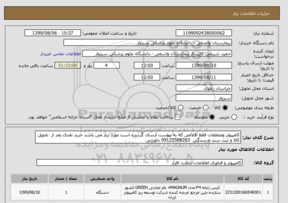 استعلام کامپیوتر ومتعلقات فقط اقلامی که به پیوست ارسال گردیده است مورد نیاز می باشد خرید نقدی بعد از  تحویل کالا و ثبت سند ورسدگی  09125588263 داورزنی