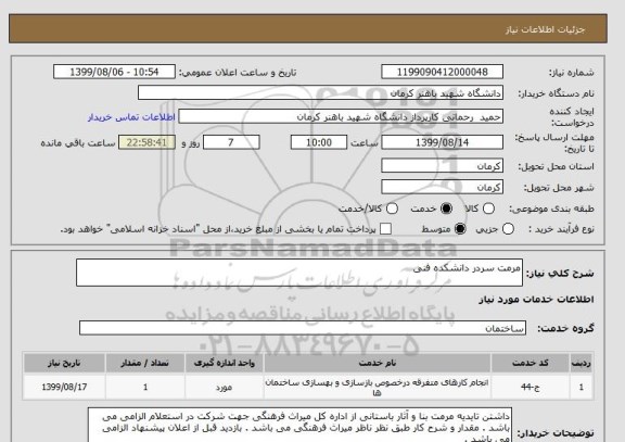 استعلام مرمت سردر دانشکده فنی