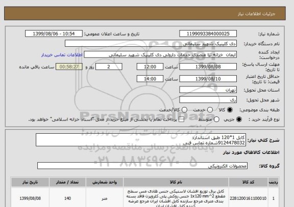 استعلام کابل 1*120 طبق استاندارد
9124478032شماره تماس فنی