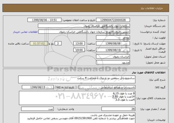 استعلام ساندویچ پانل سقفی دو رو ورق با ضخامت 4 سانت