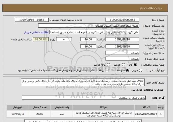 استعلام  کالای مورد نظر ماسک سفید پرستاری سه لایه التراسونیک دارای لایه ملت بلون فنر دار دارای کش پرسی و از شرکت های معتبر دارای سیب سلامت باشد .