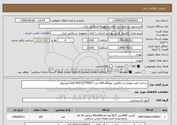 استعلام ساخت کمد دیواری و جاکفش خوابگاه 100 مت 09372775507 آقای موسوی