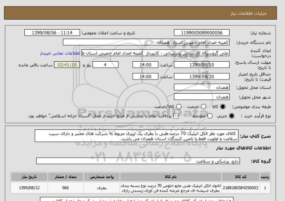 استعلام  کالای مورد نظر الکل اتیلیک 70 درصد طبی با بطری یک لیتری مربوط به شرکت های معتبر و دارای سیب سلامت و اولویت فقط با تامین کنندگان استان همدان می باشد.