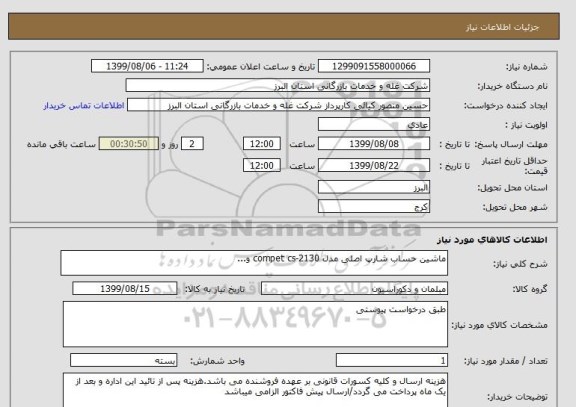 استعلام ماشین حساب شارپ اصلی مدل compet cs-2130 و...