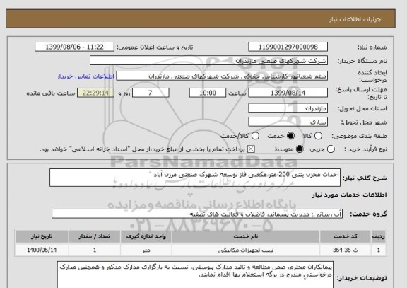 استعلام احداث مخزن بتنی 200 متر مکعبی فاز توسعه شهرک صنعتی مرزن آباد