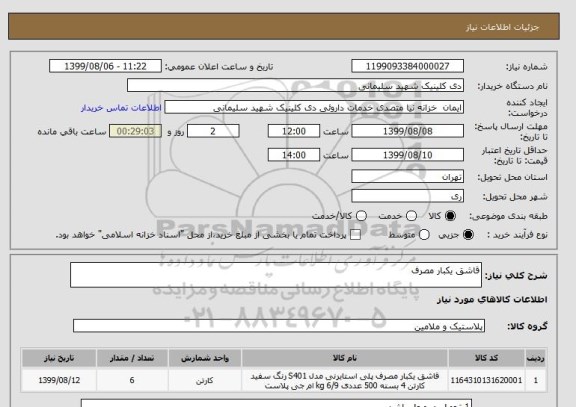 استعلام قاشق یکبار مصرف