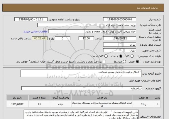 استعلام " اصلاح و نوسازی بخش پسیو شبکه...