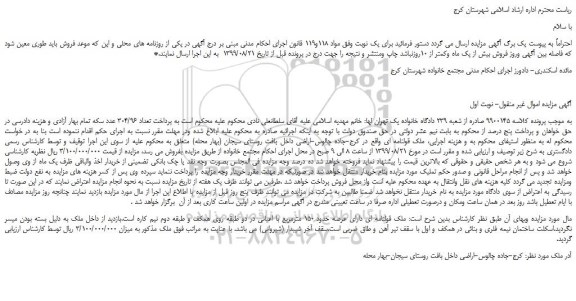 مزایده،مزایده فروش ملک قولنامه ای دارای عرصه حدود 150 مترمربع با اعیانی  