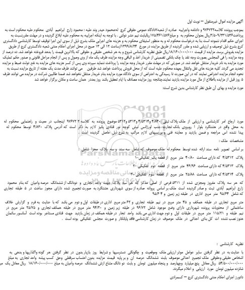 مزایده،مزایده فروش ملک پلاک ثبتی  4/830 و4/5314 و5313 و5312  