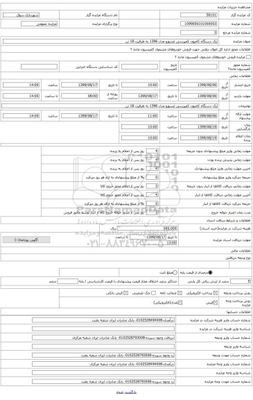 فروش یک دستگاه کامیون کمپرسی ایسوزو مدل 1396به ظرفیت 18 تن