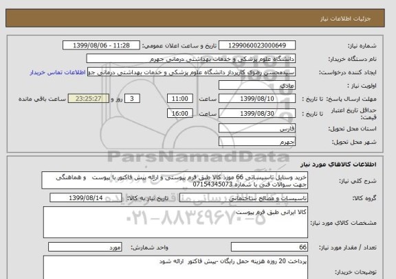 استعلام خرید وسایل تاسیساتی 66 مورد کالا طبق فرم پیوستی و اراِئه پیش فاکتور با پیوست   و هماهنگی جهت سوالات فنی با شماره 07154345073