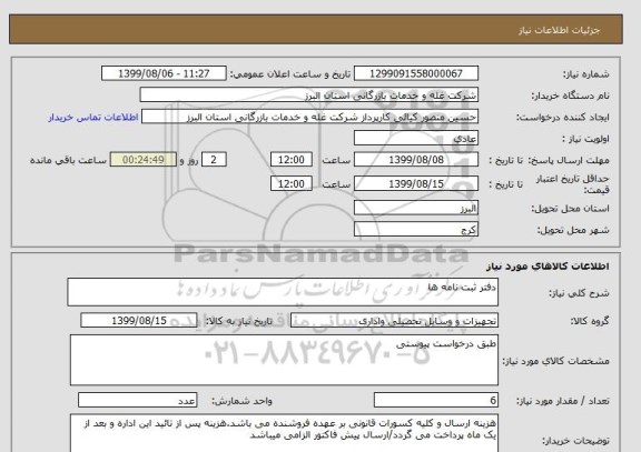 استعلام دفتر ثبت نامه ها