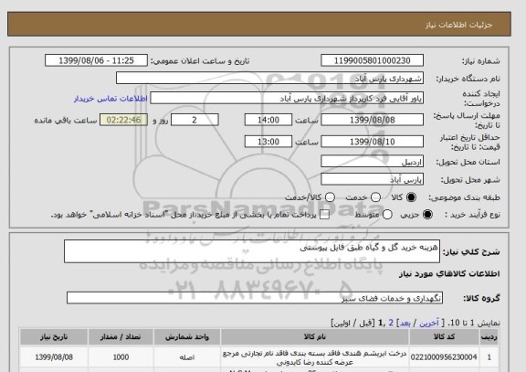 استعلام هزینه خرید گل و گیاه طبق فایل پیوستی