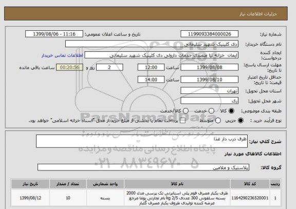 استعلام ظرف درب دار غذا