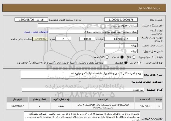 استعلام تهیه و اجرای کابل کشی و تابلو برق طبقه ی پارکینگ و موتورخانه
