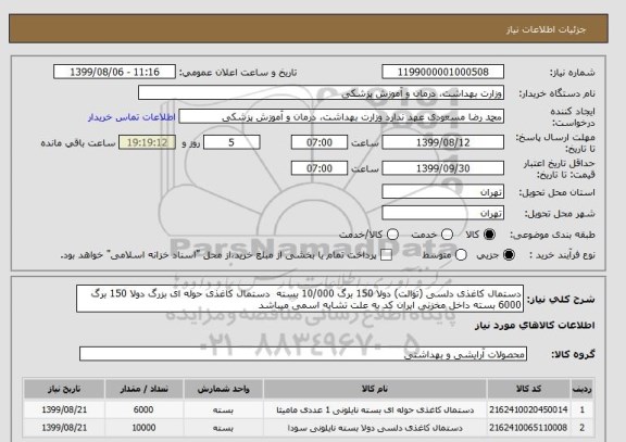 استعلام دستمال کاغذی دلسی (توالت) دولا 150 برگ 10/000 بسته  دستمال کاغذی حوله ای بزرگ دولا 150 برگ 6000 بسته داخل مخزنی ایران کد به علت تشابه اسمی میباشد 