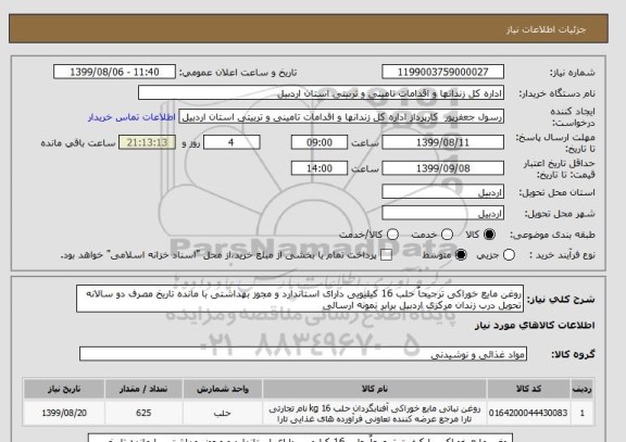 استعلام روغن مایع خوراکی ترجیحاٌ حلب 16 کیلیویی دارای استاندارد و مجوز بهداشتی با مانده تاریخ مصرف دو سالانه تحویل درب زندان مرکزی اردبیل برابر نمونه ارسالی 