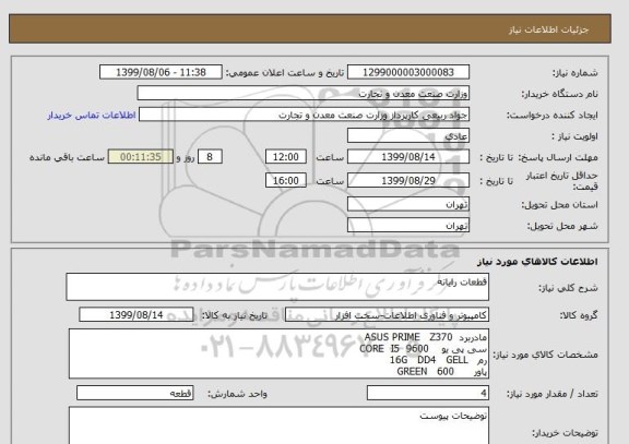 استعلام قطعات رایانه