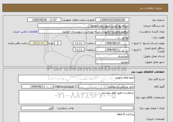 استعلام مایع ظرف شویی