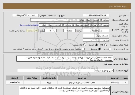 استعلام انجام خدمات حمل و نقل درون شهری و برون شهری شرکت گاز استان خراسان رضوی حوزه مدیریت مهندسی و اجرای طرحها 