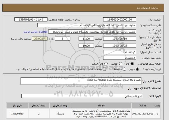 استعلام نصب و راه اندازی سیستم پکیج دوطبقه ساختمان