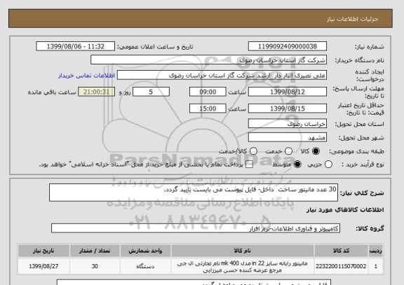 استعلام 30 عدد مانیتور ساخت  داخل- فایل پیوست می بایست تایید گردد.