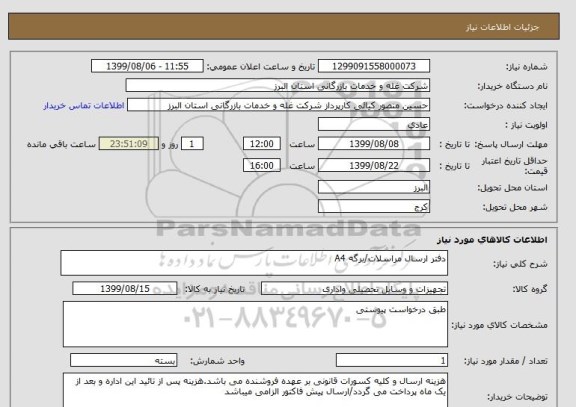 استعلام دفتر ارسال مراسلات/برگه A4