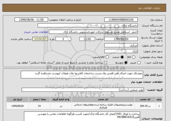 استعلام جوشکار جهت اجرای آهن کشی وال پست ساختمان کلاسها پلان طیقات /پیوست مشاهده گردد