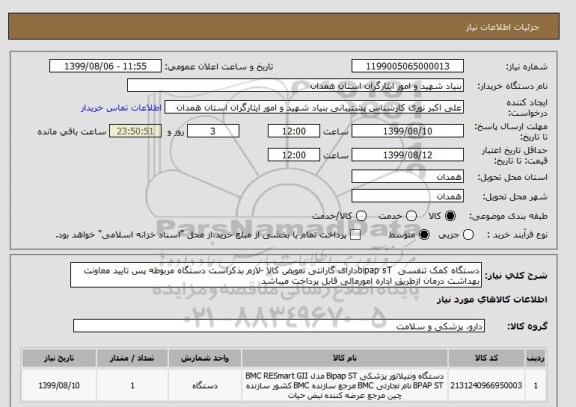 استعلام دستگاه کمک تنفسی  bipap sTدارای گارانتی تعویض کالا -لازم بذکراست دستگاه مربوطه پس تایید معاونت بهداشت درمان ازطریق اداره امورمالی قابل پرداخت میباشد