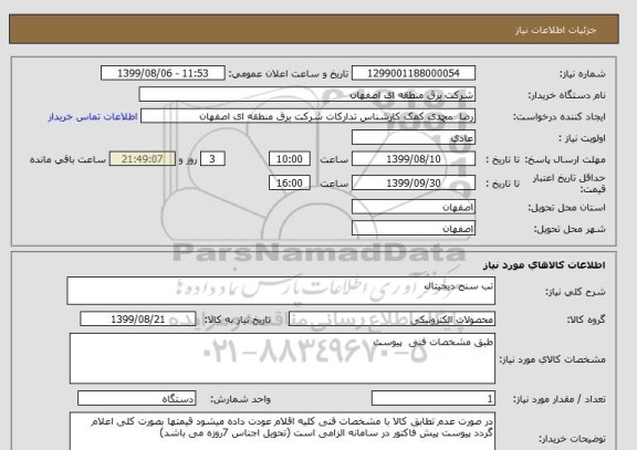 استعلام تب سنج دیجیتال