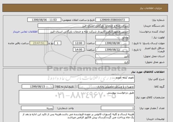 استعلام تقویم /پایه تقویم ...