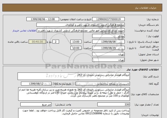 استعلام ایزوگام فویلدار صادراتی سراپوش دلیجان کد 242