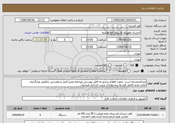 استعلام ایرانکدمشابه است ،جهت اطلاع بیشتر به فایل پیوستی مراجعه وعین فرم درخواستی راتکمیل وبارگذاری نماید.عدم تکمیل فرم به پیشنهادات ترتیب اثرداده نمیشود.