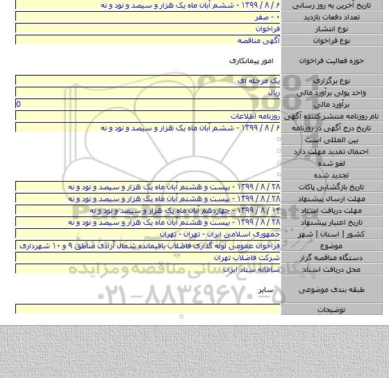 فراخوان عمومی لوله گذاری فاضلاب باقیمانده شمال آزادی مناطق ۹ و ۱۰ شهرداری