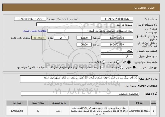 استعلام 30 گالن رنگ سرد ترافیکی الوان شیمی گیلان 25 کیلویی تحویل در محل شهرداری آستارا
