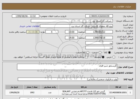 استعلام گریسخور شیر فلزی