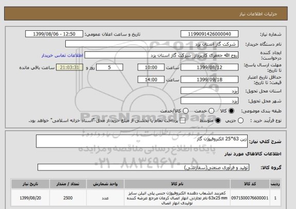 استعلام زین 63*25 الکتروفیوژن گاز
