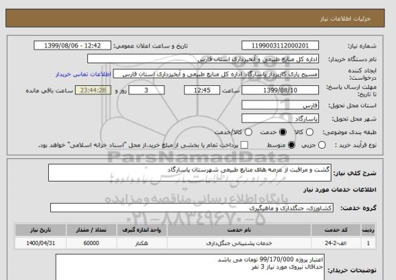 استعلام گشت و مراقبت از عرصه های منابع طبیعی شهرستان پاسارگاد
