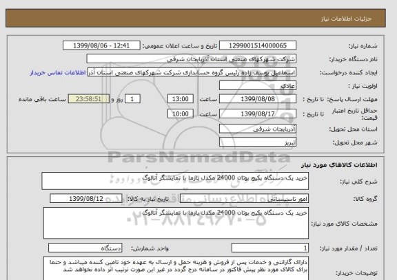 استعلام خرید یک دستگاه پکیج بوتان 24000 مکدل پارما با نمایشگر آنالوگ