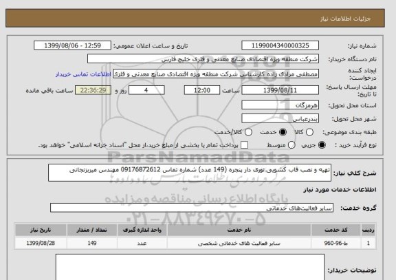 استعلام تهیه و نصب قاب کشویی توری دار پنجره (149 عدد) شماره تماس 09176872612 مهندس میربزنجانی 