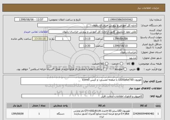 استعلام تلوزیون LEDGplus"65 با صفحه لمسی  و کیس icore5