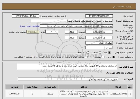 استعلام لباسشویی صنعتی 50 کیلویی بیمارستانی خرید نقدی بعد از تحویل کالا وثبت سند